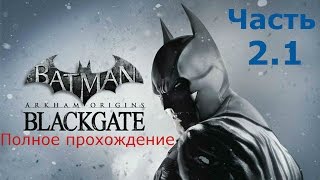 Batman Arkham Origins Blackgate прохождение 2 серия ( промышленный комплекс часть 1)