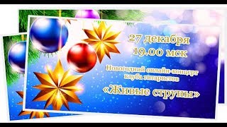 Новогодний онлайн-концерт клуба гитаристов "Живые струны" - 2018