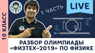 Разбор олимпиады «Физтех–2019» по физике LIVE | 10 класс | 1 часть | Билеты 3–4 | Физика с F