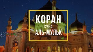 Красивое чтение Корана | Сура "аль-Мульк"