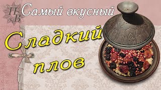 Сладкий плов в таджине