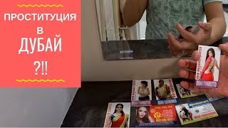 ПРОСТИТУЦИЯ В ДУБАЙ!?? ИЛИ МНЕ ПОКАЗАЛОСЬ!??