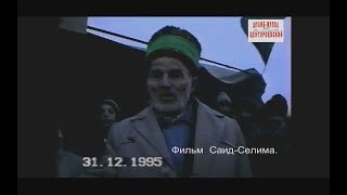 Новогрозный  .Жители Кады-Юрта 31 декабрь 1995 год.Жители Кады-Юрта.Фильм Саид-Селима.