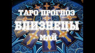 Близнецы. Таро гороскоп май 2018. Гадание на картах Таро.