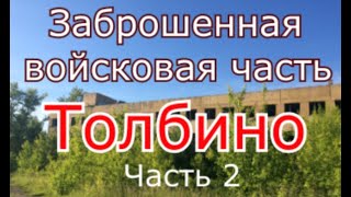 Заброшенная военная часть Толбино (серия 2)