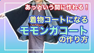 【超簡単！に作れる】着物コートになるモモンガコートの作り方
