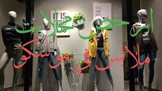 اسعار الملابس في موسكو.