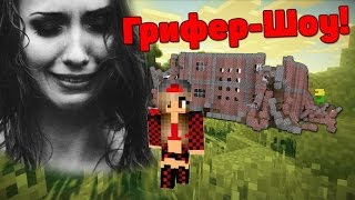 ДЕВЧОНКИ НЕ УМЕЮТ ПРИВАТИТЬ И ГРИФЕРИТЬ ГРИФЕР-ШОУ