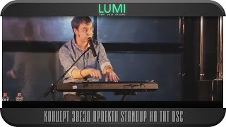 Концерт звезд проекта standup на ТНТ в Blackstuffclub