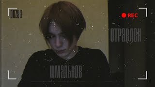 Шмальнов | Отравлен