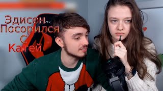 Эдисон поругался с Катей/Злая Катя/Эдисон и Катя ссора /Нарезка со стрима эдисона/EdisonPts