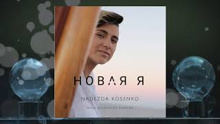 NADEZDA KOSENKO - НОВАЯ Я