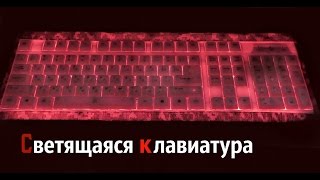 Как сделать светящуюся клавиатуру  (M.H. # 118)