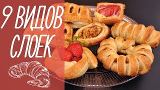 9 ВИДОВ СЛОЕК | выпечка из слоеного теста [видео рецепты]