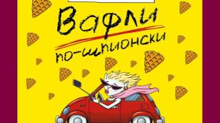 Е. Вильмонт, "Вафли по шпионски". Аудиокнига
