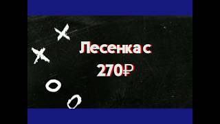 Ставим#10 Марафон-лесенка с 270₽ до 10 000₽.