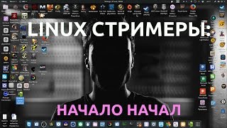 LINUX СТРИМЕРЫ: НАЧАЛО НАЧАЛ