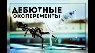 Дебютные эксперименты № 23 Каменная стена в лондонской системе плюсь Жертва коня