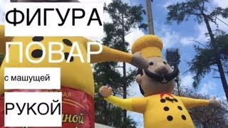 Фигура повара с машущей рукой. Реклама кафе. Ростовые куклы.