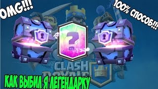 РАБОЧИЙ СПОСОБ!! КАК ВЫБИТЬ ЛЕГЕНДАРКУ В CLASH ROYALE (НЕТ)