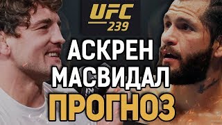 БОРЬБА vs УДАРКА! Бен Аскрен - Хорхе Масвидал / Прогноз к UFC 239