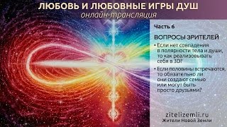 Если нет совпадения в полярности тела и души, то как реализовывать себя в 3 D?