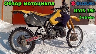 Suzuki RMX 250 , обзор и тест-драйв. Suzuki RMX 250 2-stroke enduro, review & test drive