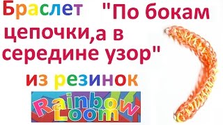Браслет "По бокам цепочки, а в середине узор" из резинок Rainbow Loom.Урок № 19