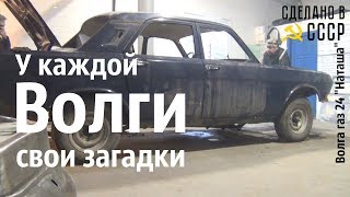 У каждой ВОЛГИ свои ЗАГАДКИ! Волга газ 24 "Наташа" #сделановссср #волгагаз24