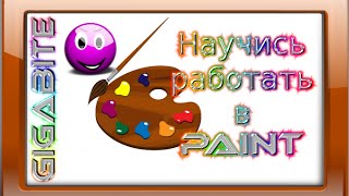 Как работать в Paint. Видео курс для начинающих.