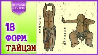 18 форм тайцзи цигун. Старый учебный фильм