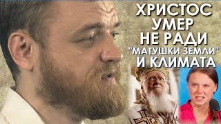 Культ экологии вместо Христа. "Зелёное" язычество Варфоломея. Руслан Калинчук