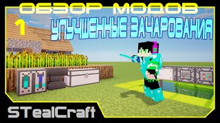 Обзор модов №1 - Новые зачарования для всего