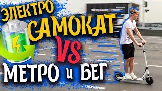 Кто быстрее: электросамокат, бег  или метро? | Электросамокат Kugoo S3 ОБЗОР