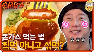 찍먹 아니고 섞먹? 논란의 옛날 돈까스 먹는 법 | 신서유기7 tvNbros7 EP.5