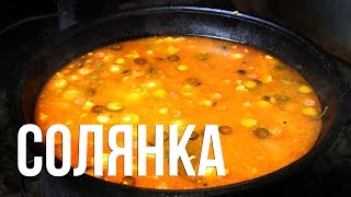 СОЛЯНКА В КАЗАНЕ НА КОСТРЕ
