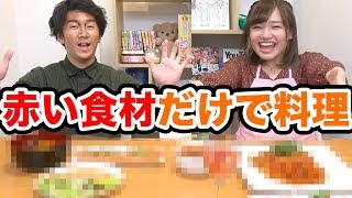 【対決】プライドをかけた男と女のバトル！赤い食材だけで料理作ってみた！