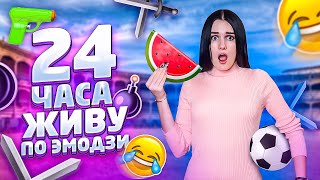 24 ЧАСА ЖИВУ ТОЛЬКО ПО ЭМОДЗИ? Карина Аракелян
