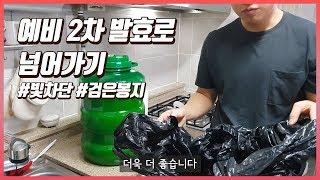 예비 2차 발효로 넘어가기! #4번통 D+12