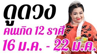 อ.กุ้ง ไพ่รัก ดูดวงรายสัปดาห์แม่นๆ คนทั้ง 12 ราศี ในวันที่ 16 ม.ค. - 22 ม.ค. 2563