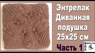 Подушка спицами на диван.Часть 1. Вязание в технике энтрелак.