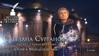 Светлана Сурганова - «История Петербурга в стихах» - 9 серия