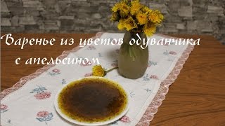 Как приготовить варенье из одуванчиков. Варенье из одуванчиков с апельсином - вкусно и полезно!!!