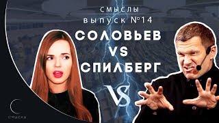 СМЫСЛЫ - Выпуск № 14 Соловьев VS Спилберг