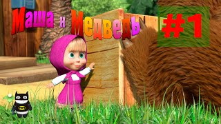 Прохождение Маша и Медведь Догонялки 1 серия - Знакомство с мишкой