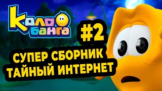 Колобанга | Мультфильм про смайлы (Сборник 2 )