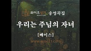 20 우리는 주님의 자녀(와이즈송영곡집)베이스