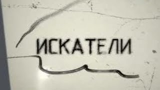 Пропавшие сокровища Ивана Грозного