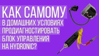 31 ошибка Hydronic D4  что с ней делать?