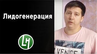 Что такое Лидогенерация или как зарабатывать на продаже лидов